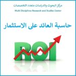 حاسبة العائد على الاستثمار