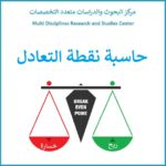حاسبة نقطة التعادل - أداة حساب نقطة التعادل