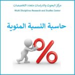 حساب النسبة المئوية - حاسبة النسبة المئوية