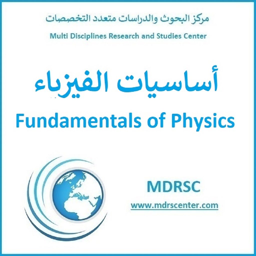 أساسيات الفيزياء - معادلات الحركة والتفاضل والتكامل