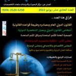 غلاف ‏‏العدد الحادي عشر - مجلة البحث العلمي العصري