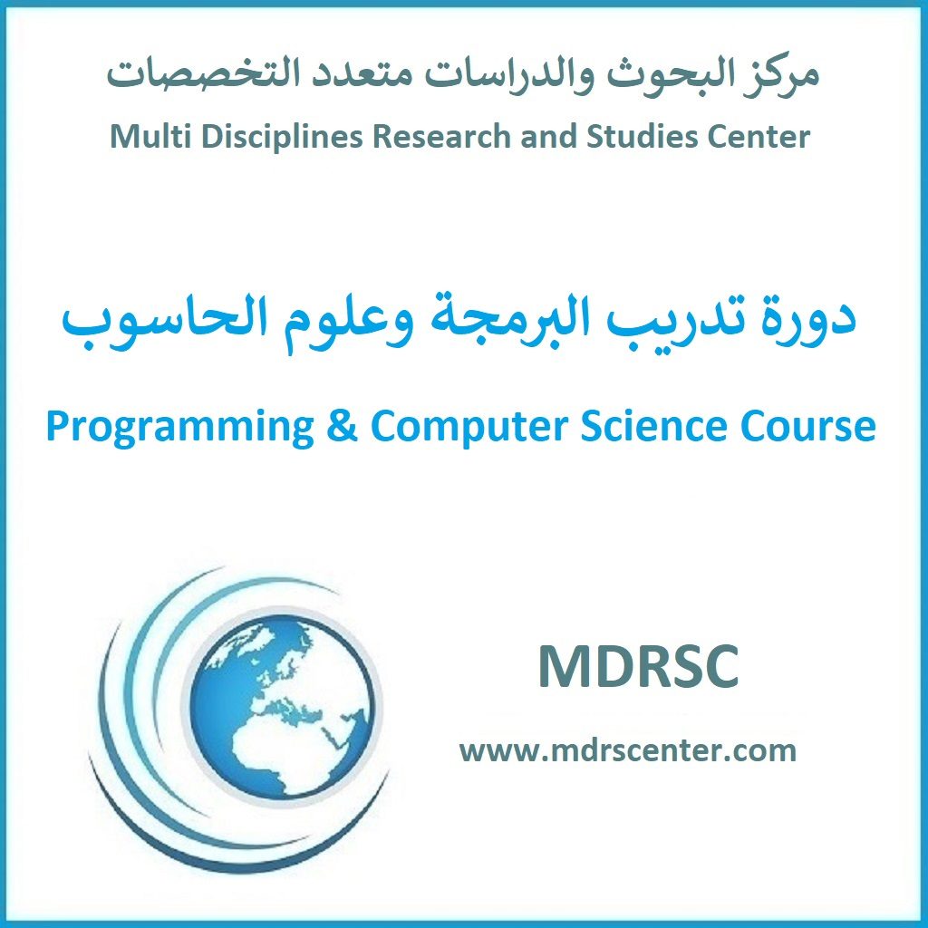 دورة تدريب البرمجة وعلوم الحاسوب للمبتدئين