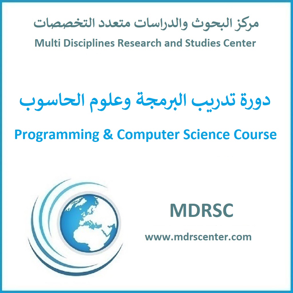 دورة تدريب البرمجة وعلوم الحاسوب للمبتدئين