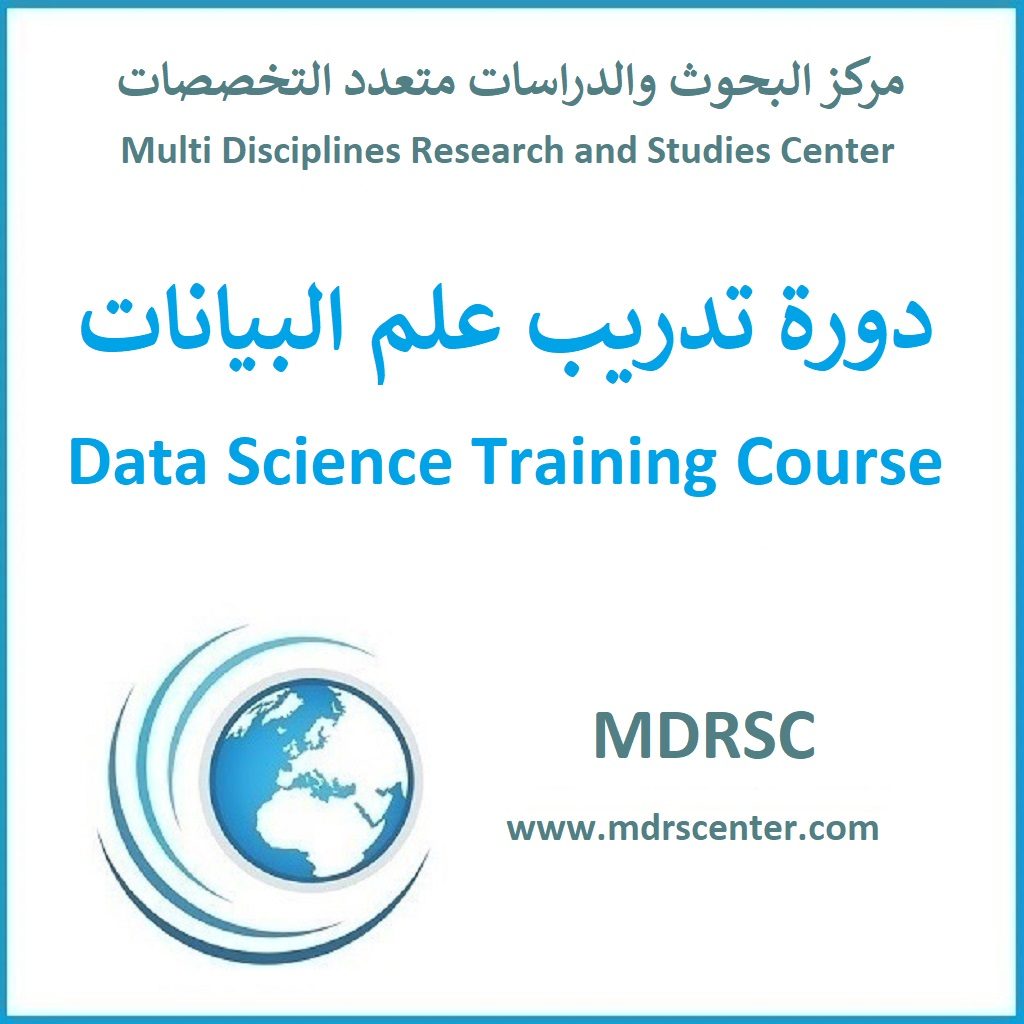 دورة تدريب علم البيانات