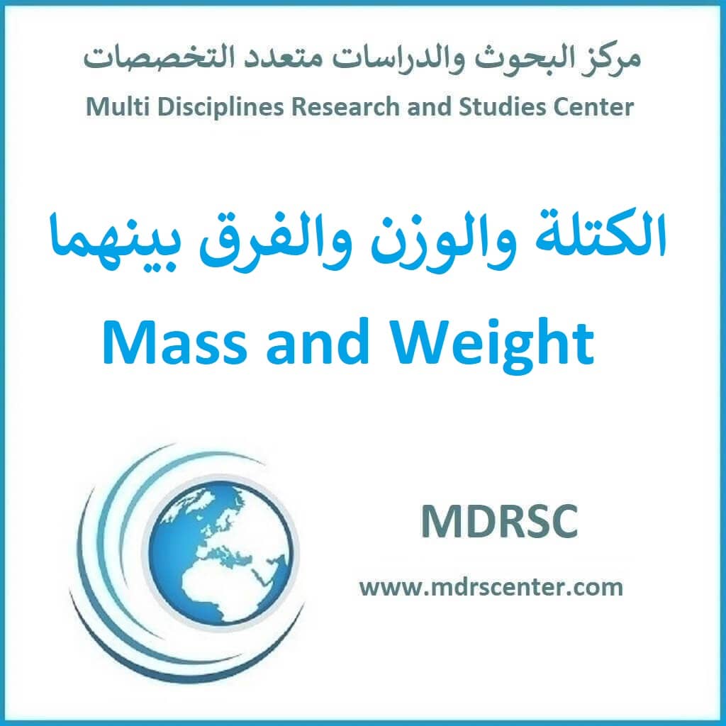 الكتلة والوزن والفرق بينهما | مركز البحوث والدراسات متعدد التخصصات