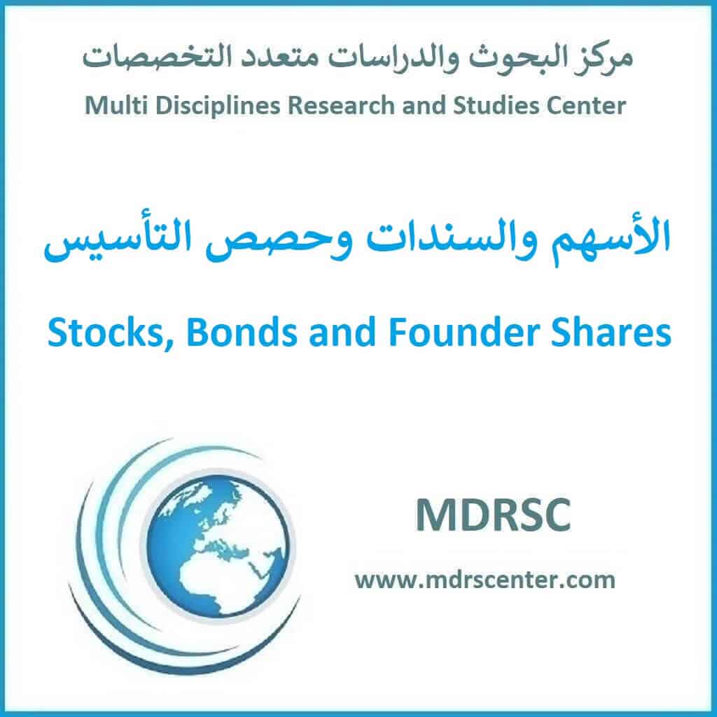 الأسهم والسندات وحصص التأسيس
