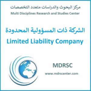 الشركة ذات المسؤولية المحدودة