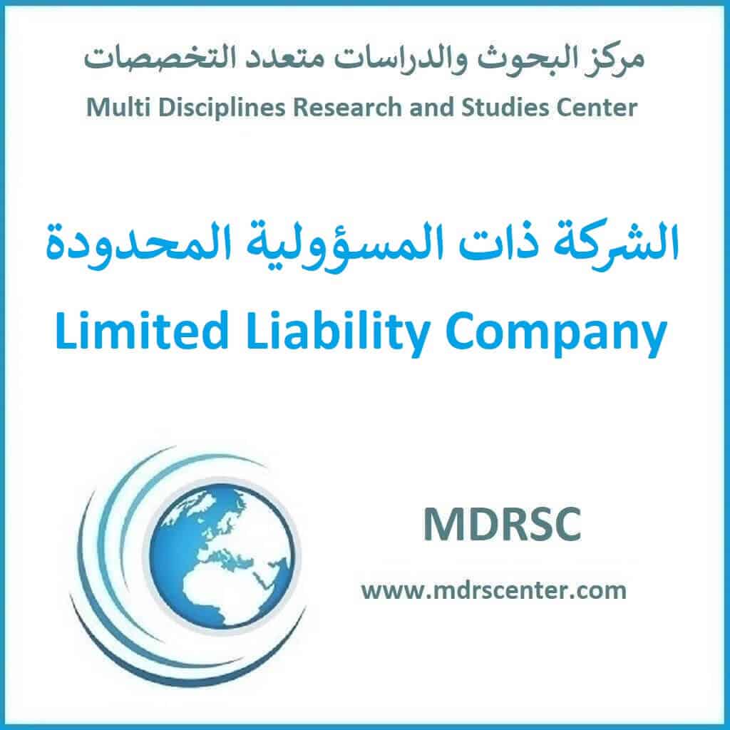 الشركة ذات المسؤولية المحدودة