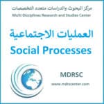 العمليات الاجتماعية - علم الاجتماع
