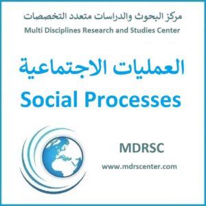 العمليات الاجتماعية - علم الاجتماع