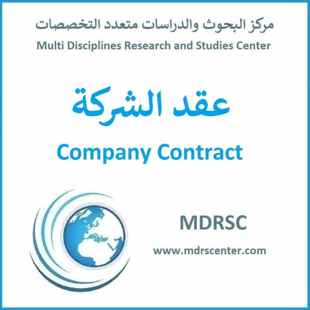 عقد الشركة