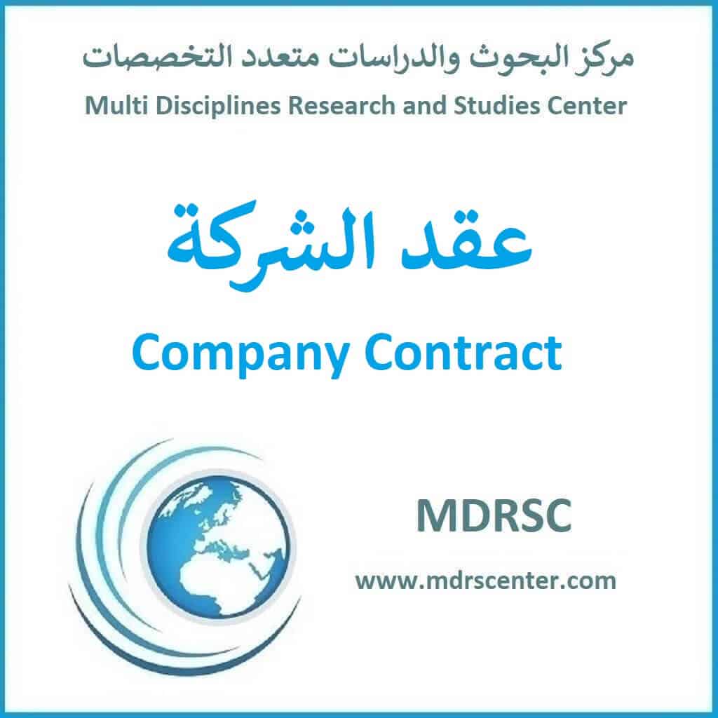 عقد الشركة