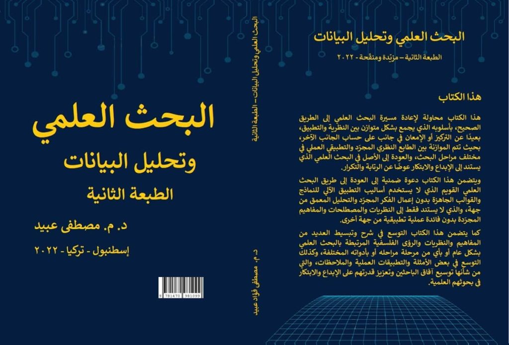 رابط شراء نسخة مطبوعة من كتاب البحث العلمي وتحليل البيانات بنظام الطباعة عند الطلب