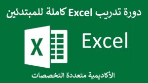 دورة تدريب برنامج Excel كاملة للمبتدئين - مترجمة إلى العربية
