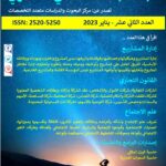‏‏غلاف ‏‏العدد الثاني عشر - مجلة البحث العلمي العصري