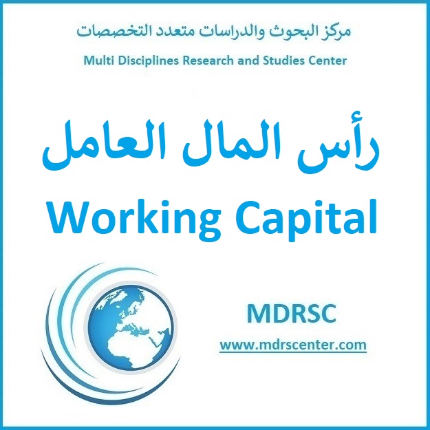 إدارة رأس المال العامل