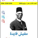 ‏‏غلاف ‏‏العدد الثالث عشر - مجلة البحث العلمي العصري - يوليو 2023