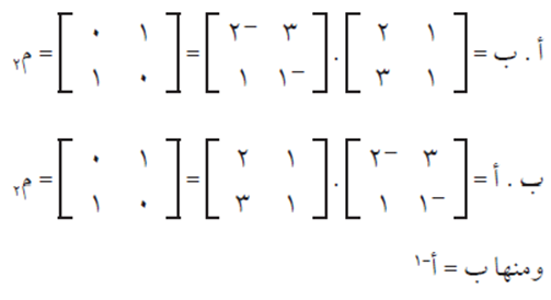 النظير الضربي للمصفوفة المربعة
