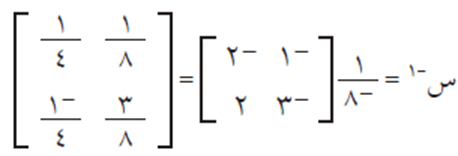 النظير الضربي للمصفوفة المربعة